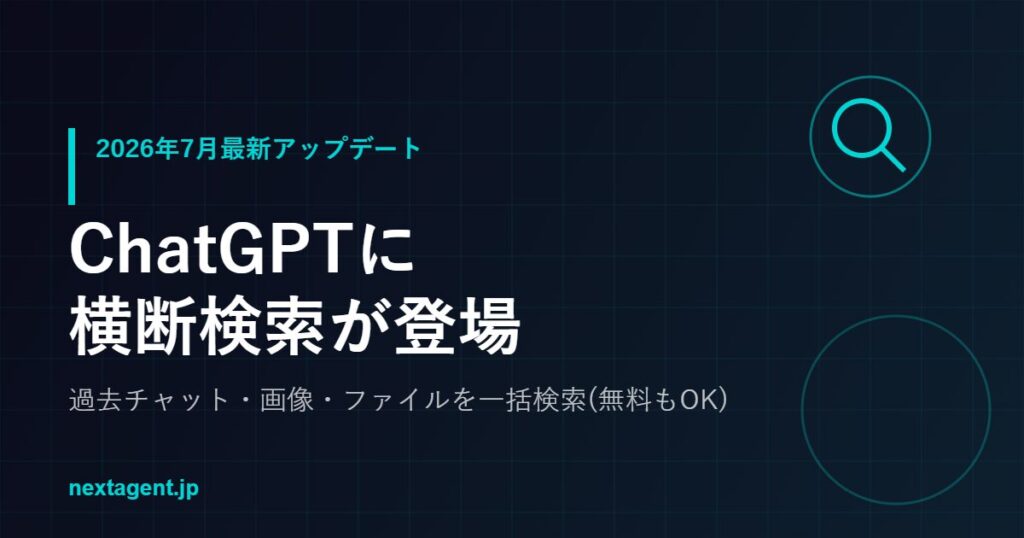 ChatGPTに横断検索機能が追加！過去チャット・画像・ファイルを一括検索【無料プランもOK】