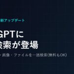 ChatGPTに横断検索機能が追加！過去チャット・画像・ファイルを一括検索【無料プランもOK】