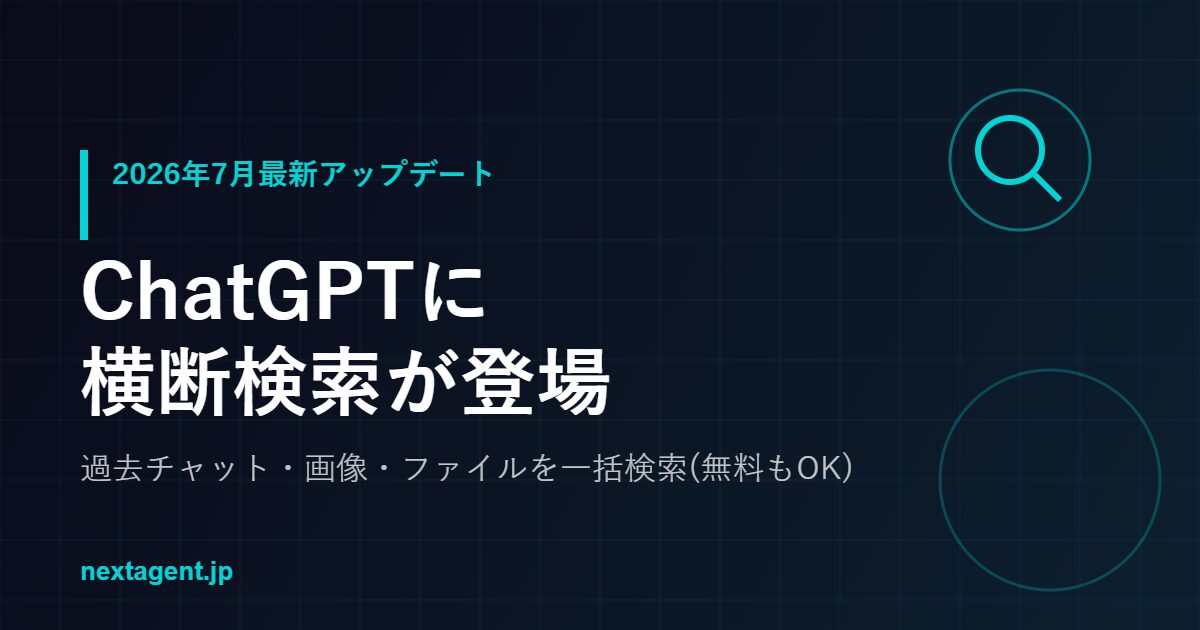 ChatGPTに横断検索機能が追加！過去チャット・画像・ファイルを一括検索【無料プランもOK】