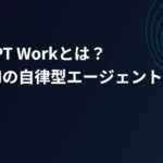 ChatGPT Workとは？OpenAIの自律型AIエージェントで副業はどう変わるか