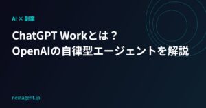 ChatGPT Workとは?OpenAIの自律型AIエージェントで副業はどう変わるか