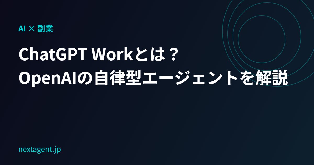 ChatGPT Workとは？OpenAIの自律型AIエージェントで副業はどう変わるか