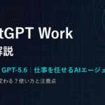 「ChatGPT Work」とは？Codex×GPT-5.6の新AIエージェントを徹底解説【副業への影響】