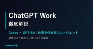 「ChatGPT Work」とは？Codex×GPT-5.6の新AIエージェントを徹底解説【副業への影響】