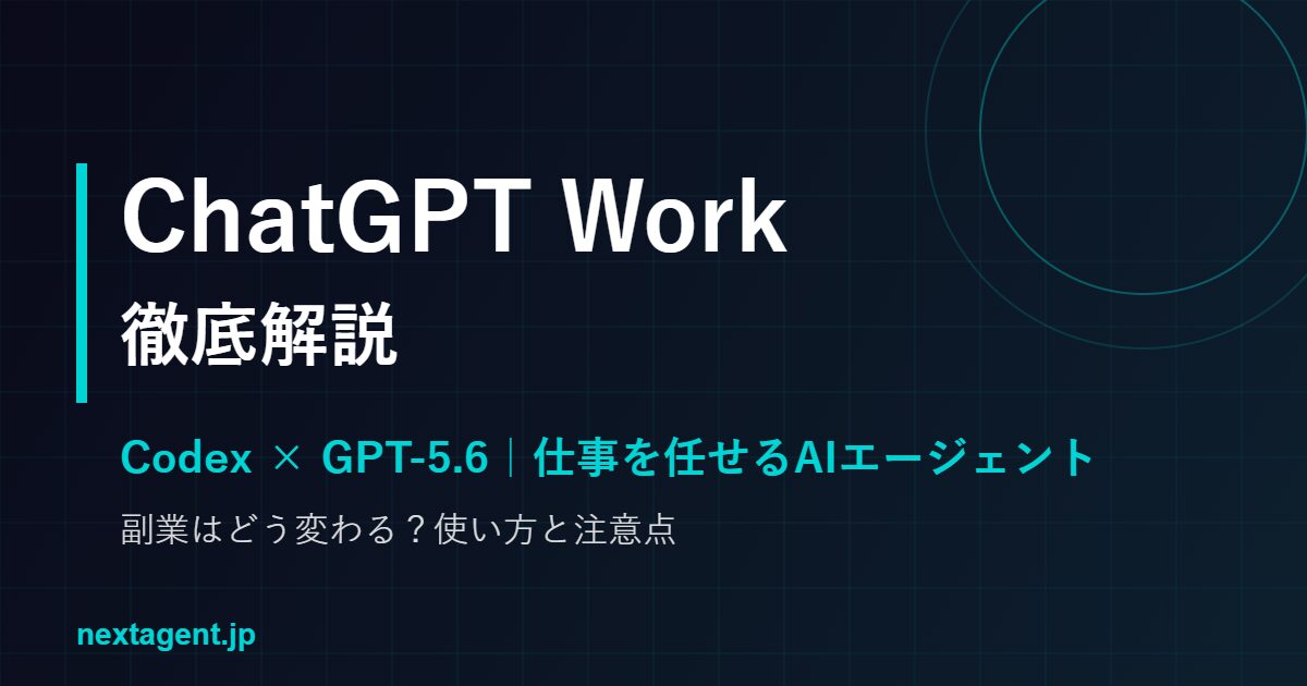 「ChatGPT Work」とは？Codex×GPT-5.6の新AIエージェントを徹底解説【副業への影響】