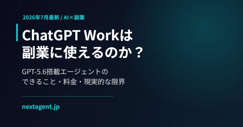 【2026年7月最新】ChatGPT Workは副業に使えるのか？GPT-5.6搭載エージェントのできること・料金・現実的な限界