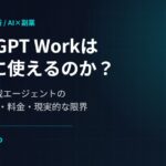 【2026年7月最新】ChatGPT Workは副業に使えるのか？GPT-5.6搭載エージェントのできること・料金・現実的な限界