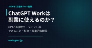 【2026年7月最新】ChatGPT Workは副業に使えるのか？GPT-5.6搭載エージェントのできること・料金・現実的な限界