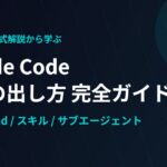 【Anthropic公式】Claude Codeへの指示の出し方｜CLAUDE.md・スキル・サブエージェントの使い分け完全ガイド