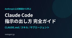 【Anthropic公式】Claude Codeへの指示の出し方｜CLAUDE.md・スキル・サブエージェントの使い分け完全ガイド