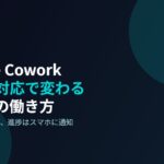 Claude Coworkがスマホ対応に！AI副業はスキマ時間でできる時代へ