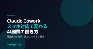 Claude Coworkがスマホ対応に！AI副業はスキマ時間でできる時代へ