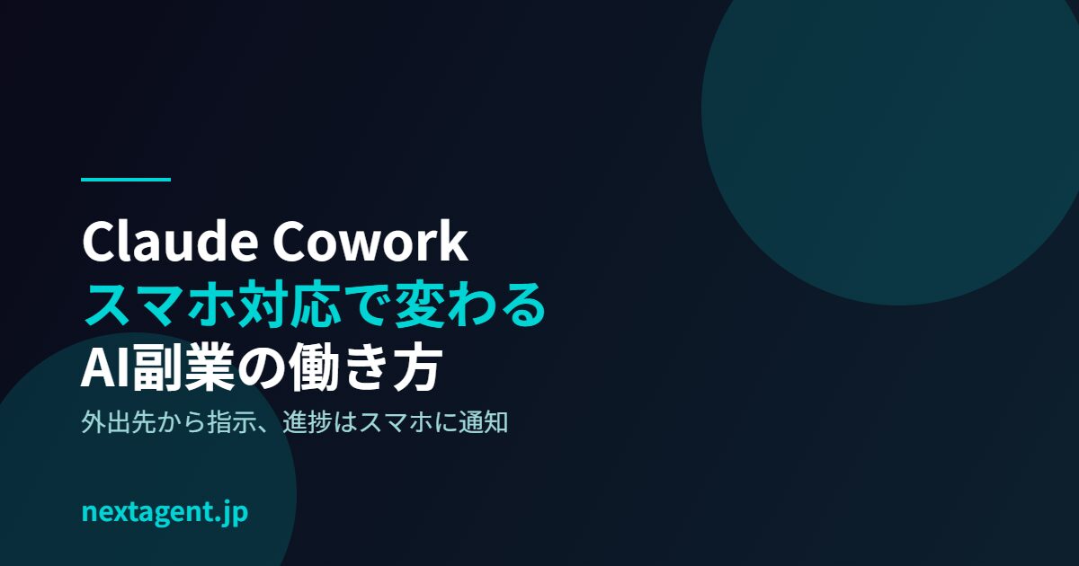 Claude Coworkがスマホ対応に!AI副業はスキマ時間でできる時代へ