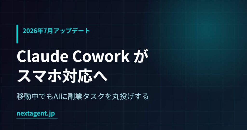 Claude Coworkがスマホ対応｜移動中にAI副業タスクを丸投げする実践ガイド【2026年7月】
