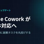 Claude Coworkがスマホ対応｜移動中にAI副業タスクを丸投げする実践ガイド【2026年7月】
