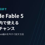 Claude Fable 5、無料期間は本日7月13日15:59で終了！復活したMythos級AIを今すぐ試すべき理由