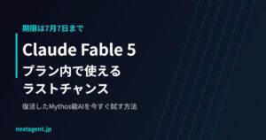 Claude Fable 5、無料期間は本日7月13日15:59で終了！復活したMythos級AIを今すぐ試すべき理由
