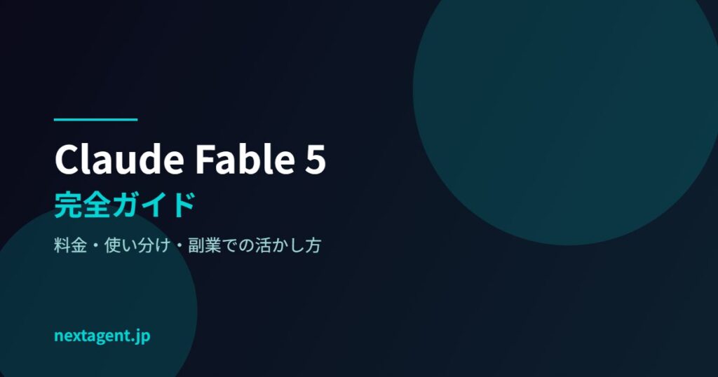 Claude Fable 5はいつまで？日本時間の終了日・現在の料金と使い方【2026年8月】