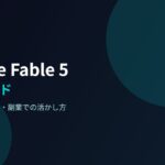 Claude Fable 5 完全ガイド【2026年7月版】料金・使い分け・副業での活かし方