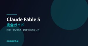 Claude Fable 5 完全ガイド【2026年7月版】料金・使い分け・副業での活かし方