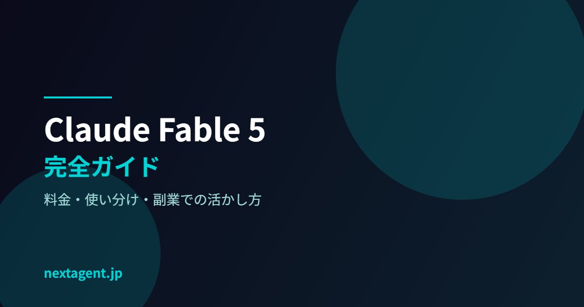 Claude Fable 5 完全ガイド【2026年7月版】料金・使い分け・副業での活かし方