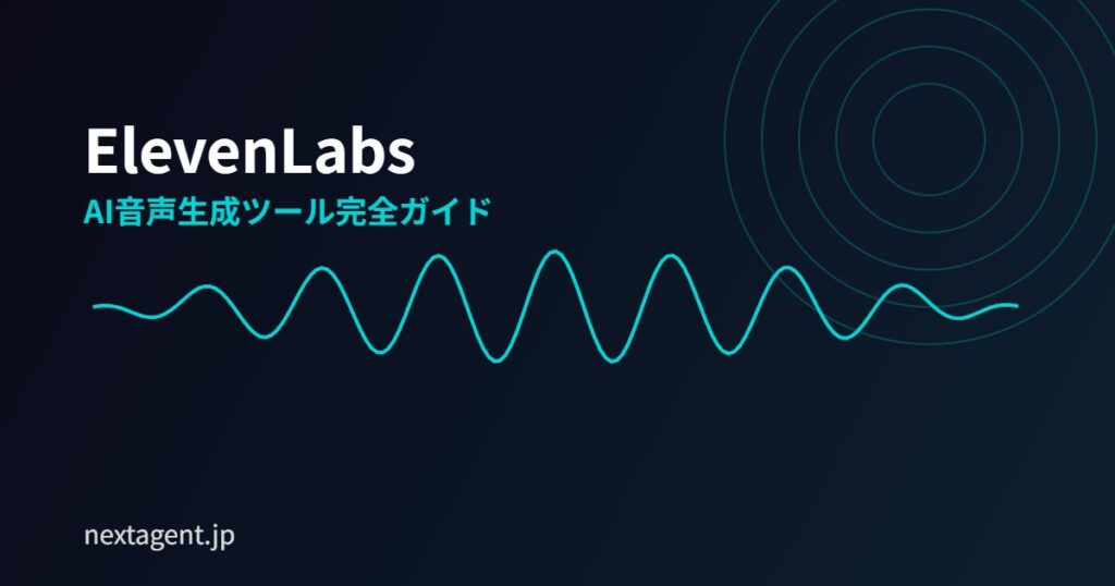 ElevenLabsとは？料金プラン・日本語音声の使い方を徹底解説【2026年最新】