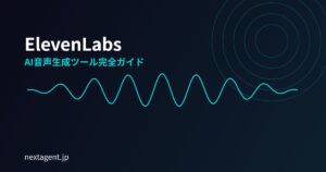 ElevenLabsとは？料金プラン・日本語音声の使い方を徹底解説【2026年最新】