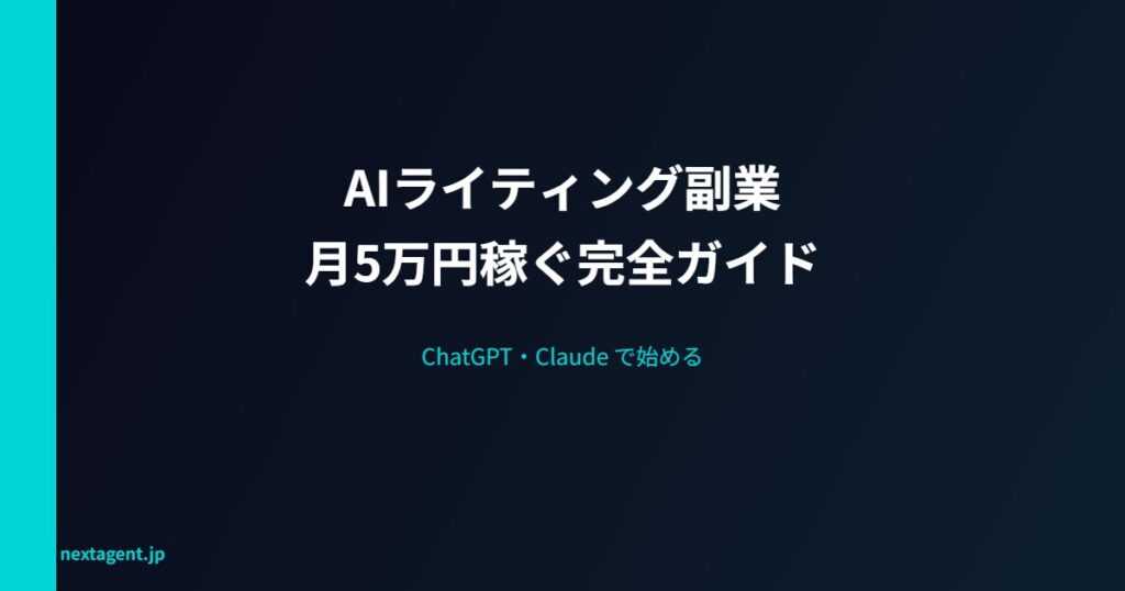 ChatGPT・Claudeを使ったライティング副業で月5万円稼ぐ実戦ガイド