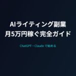 ChatGPT・Claudeを使ったライティング副業で月5万円稼ぐ実戦ガイド