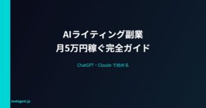 ChatGPT・Claudeを使ったライティング副業で月5万円稼ぐ実戦ガイド