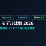 Claude Fable 5とは？無料期間はいつまで？Opus 4.8・Sonnet 5との違いと選び方【2026年7月版】