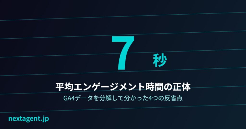 平均エンゲージメント時間「7秒」の正体を調べてみた｜Next Agent運営の反省点