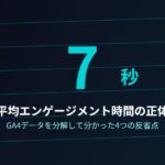 平均エンゲージメント時間「7秒」の正体を調べてみた｜Next Agent運営の反省点
