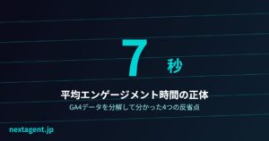 平均エンゲージメント時間「7秒」の正体を調べてみた｜Next Agent運営の反省点