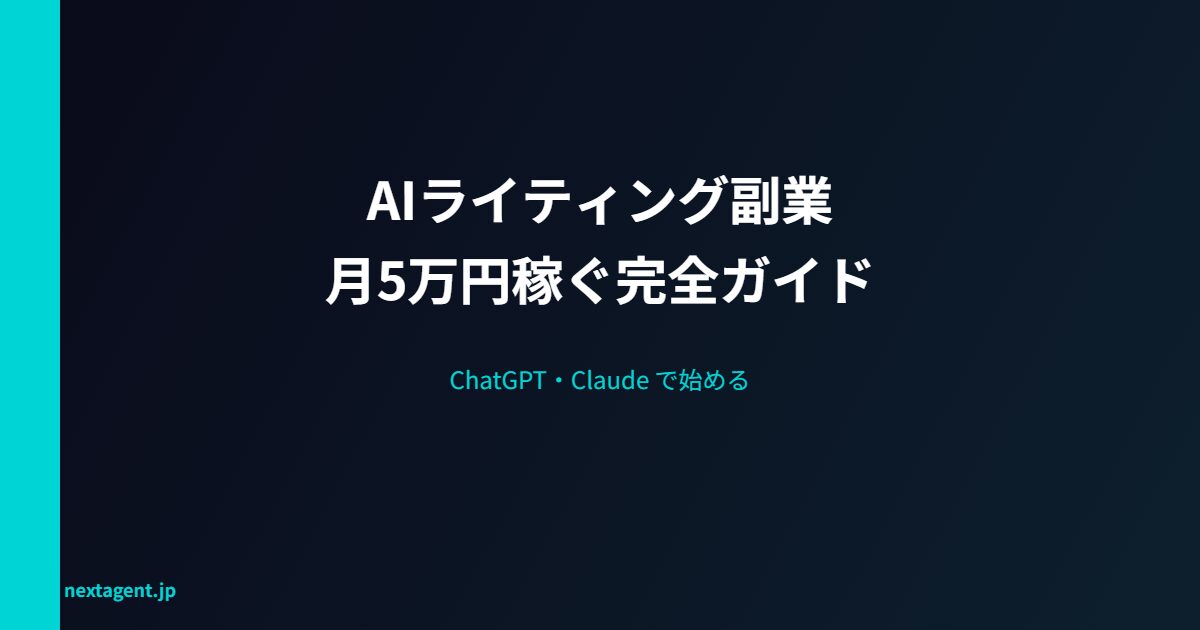 ChatGPT・Claudeを使ったライティング副業で月5万円稼ぐ実戦ガイド