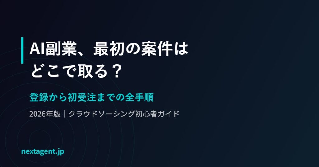 AI副業の最初の案件はどこで取る？クラウドソーシング登録から初受注までの全手順【2026年版】