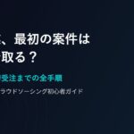 AI副業の最初の案件はどこで取る？クラウドソーシング登録から初受注までの全手順【2026年版】
