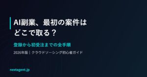 AI副業の最初の案件はどこで取る?クラウドソーシング登録から初受注までの全手順【2026年版】