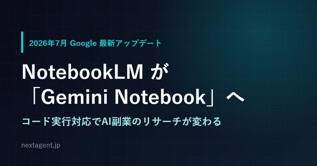 「NotebookLM」が「Gemini Notebook」に改称｜コード実行対応でAI副業のリサーチはこう変わる【2026年7月】