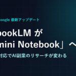 「NotebookLM」が「Gemini Notebook」に改称｜コード実行対応でAI副業のリサーチはこう変わる【2026年7月】