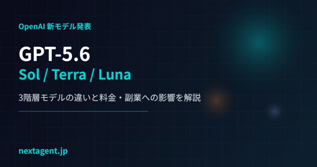 GPT-5.6登場！Sol・Terra・Lunaの違いと副業AI活用への影響を解説