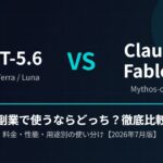 GPT-5.6とClaude Fable 5はどっちを使うべき？料金・性能・副業での使い分けを徹底比較【2026年7月版】