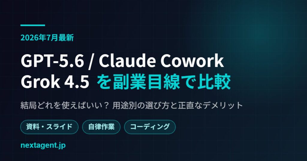 【2026年8月更新】主要AI徹底比較｜ChatGPT・Claude・Gemini・Grokを副業目線で選ぶ