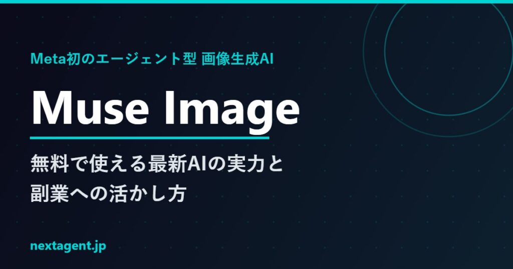 Meta Muse Imageとは？無料で使えるエージェント型画像生成AIの実力と副業への活かし方