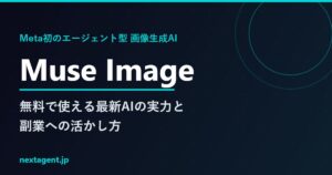 Meta Muse Imageとは？無料で使えるエージェント型画像生成AIの実力と副業への活かし方