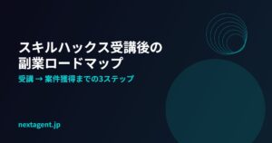 スキルハックスを受講したあと、副業でいくら稼げる？受講〜案件獲得までのロードマップ