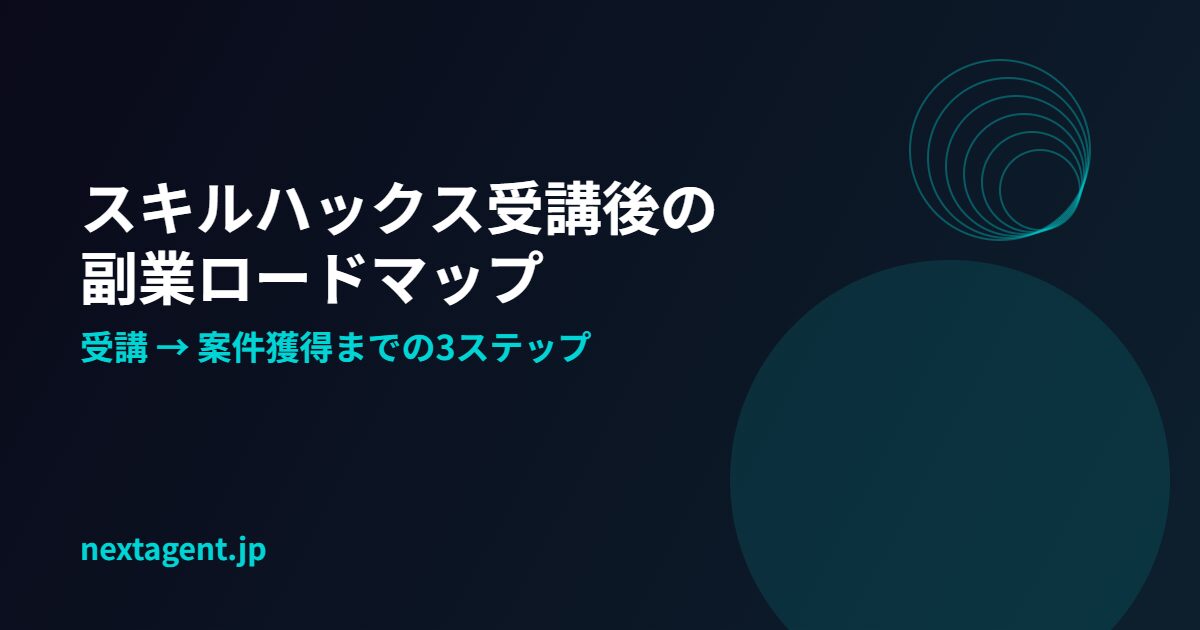 スキルハックスを受講したあと、副業でいくら稼げる？受講〜案件獲得までのロードマップ