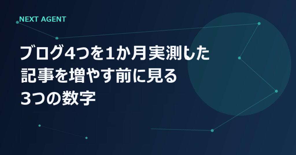 ブログ4つを1か月実測した｜記事を増やす前に見る3つの数字