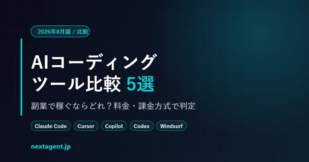 【2026年8月版】AIコーディングツール比較5選｜副業で稼ぐならどれ？料金・課金方式で判定