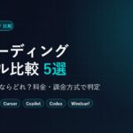 【2026年8月版】AIコーディングツール比較5選｜副業で稼ぐならどれ？料金・課金方式で判定